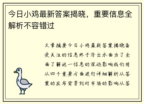 今日小鸡最新答案揭晓，重要信息全解析不容错过