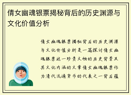 倩女幽魂银票揭秘背后的历史渊源与文化价值分析