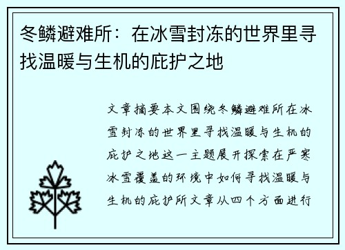 冬鳞避难所：在冰雪封冻的世界里寻找温暖与生机的庇护之地
