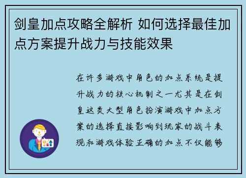剑皇加点攻略全解析 如何选择最佳加点方案提升战力与技能效果