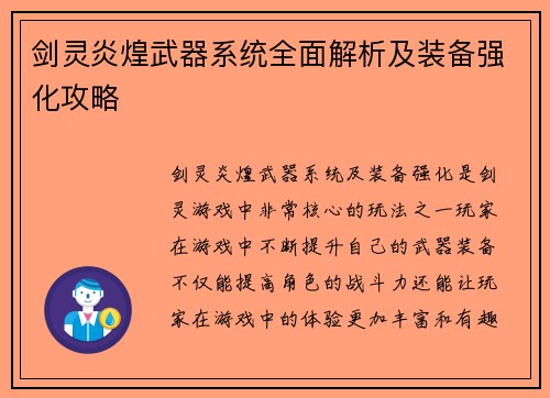 剑灵炎煌武器系统全面解析及装备强化攻略