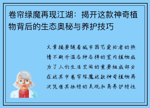 卷帘绿魔再现江湖：揭开这款神奇植物背后的生态奥秘与养护技巧
