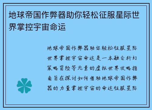 地球帝国作弊器助你轻松征服星际世界掌控宇宙命运