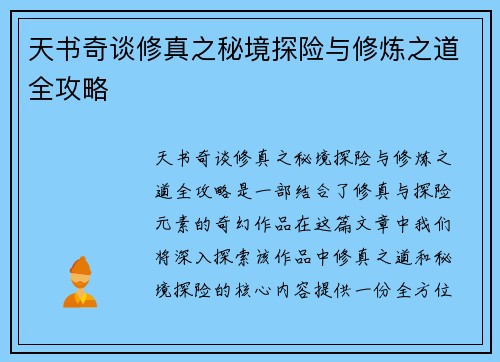 天书奇谈修真之秘境探险与修炼之道全攻略