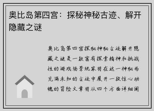 奥比岛第四宫：探秘神秘古迹、解开隐藏之谜