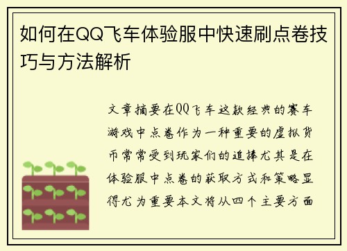 如何在QQ飞车体验服中快速刷点卷技巧与方法解析