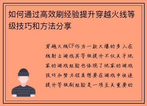 如何通过高效刷经验提升穿越火线等级技巧和方法分享