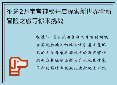 征途2万宝宫神秘开启探索新世界全新冒险之旅等你来挑战