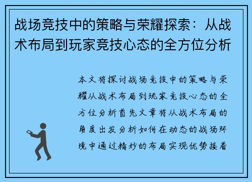 战场竞技中的策略与荣耀探索：从战术布局到玩家竞技心态的全方位分析