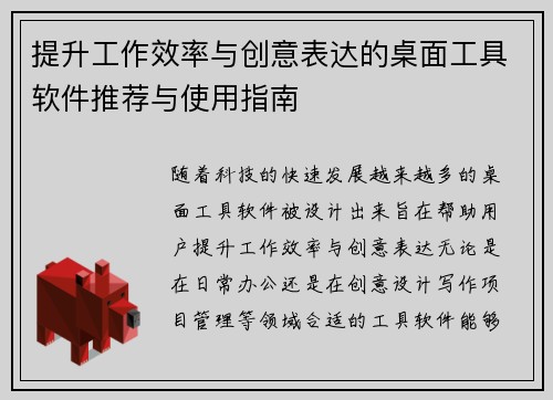 提升工作效率与创意表达的桌面工具软件推荐与使用指南