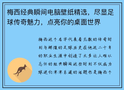 梅西经典瞬间电脑壁纸精选，尽显足球传奇魅力，点亮你的桌面世界