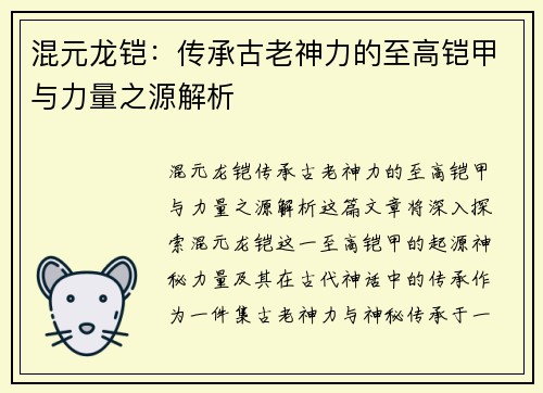 混元龙铠：传承古老神力的至高铠甲与力量之源解析