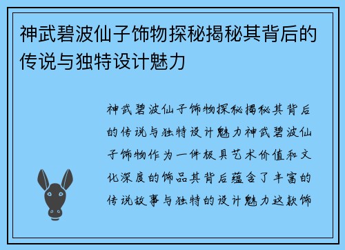 神武碧波仙子饰物探秘揭秘其背后的传说与独特设计魅力