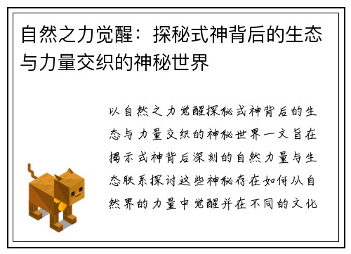 自然之力觉醒：探秘式神背后的生态与力量交织的神秘世界