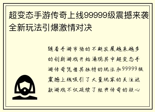 超变态手游传奇上线99999级震撼来袭全新玩法引爆激情对决