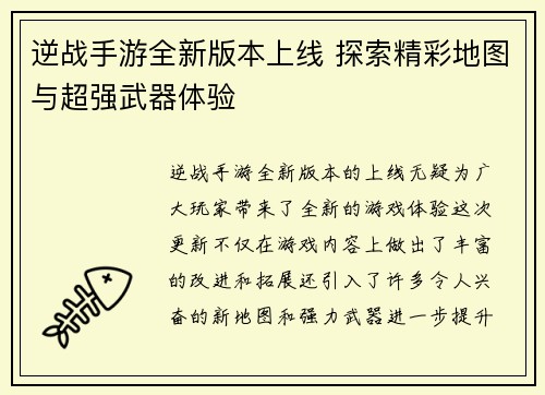 逆战手游全新版本上线 探索精彩地图与超强武器体验