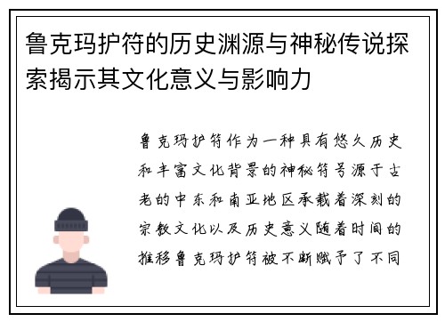 鲁克玛护符的历史渊源与神秘传说探索揭示其文化意义与影响力